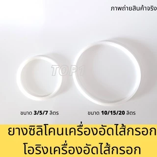 ยางเครื่องอัดไส้กรอก ซิลิโคนเครื่องอัดปาท่องโก๋สเปน โอริง 3-5-7-10 ลิตร