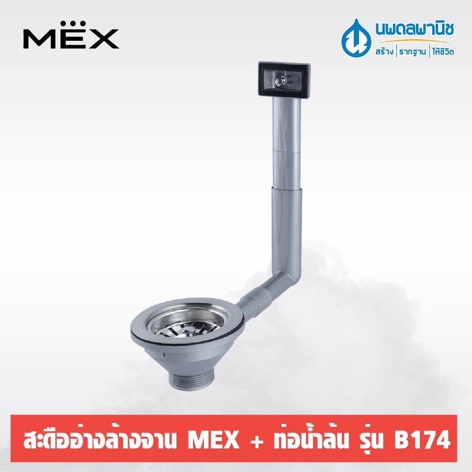 MEX สะดืออ่างล้างจาน (พร้อมท่อน้ำล้น/เฉพาะสะดือ) รุ่น B174/B173 | สะดืออ่าง หลุมซิงค์ หลุมซิงค์ล้างจาน รูอ่างล้างจาน ราคา ถูกที่สุด ดีลบีเคเค แกลเลอรีภาพที่ 7