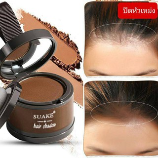 Hair Shadow 4g แฮร์โชวเดอร์สำหรับปิดผมบาง เปลี่ยนหัวเหม่ง ให้เป็นผมดก