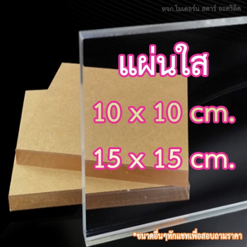 ส่งไว แผ่นขนาด10x10cm./15x15cm.แผ่นอะคริลิคใสราคาถูก งานDIY มีหลายความหนาให้เลือก ขนาดอื่นๆทักแชท