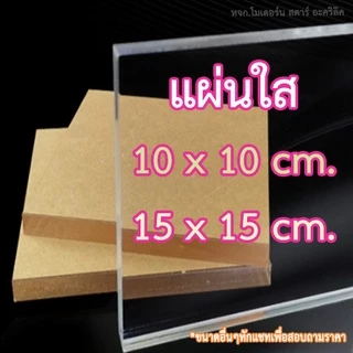 ส่งไว แผ่นขนาด10x10cm./15x15cm.แผ่นอะคริลิคใสราคาถูก งานDIY มีหลายความหนาให้เลือก ขนาดอื่นๆทักแชท
