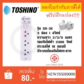 ‼️ ถูกที่สุด ส่งทุกวัน รางปลั๊กไฟ ปลั๊กพ่วง ยี่ห้อ Toshino รุ่น SO-3X มี 3 ช่อง 1 สวิตซ์ สาย 2/3/5 เมตร ฟรี ปลั๊กแปลง