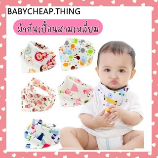 ผ้ากันเปื้อนเด็ก (Bib20)  - สามเหลี่ยม ปรับระดับได้ 2 ระดับ ลายเยอะมาก