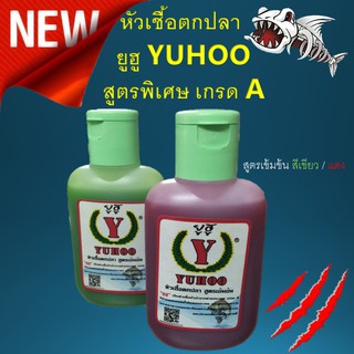 หัวเชื้อตกปลา  ยูฮู YUHOO 1 ขวด  สูตรพิเศษ เกรด  A  เข้มข้ม  หัวเชื้อ สูตรเข้มข้น สีเขียว / แดง ตกปลา เหยื่อ หัวเชื้อปลา