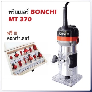 BONCHI เครื่องเซาะร่อง เร้าเตอร์/ทริมเมอร์ 1/4" 530วัตต์ พร้อมดอกทริมเมอร์ ขนาด 1/4 " 12 ตัว เซาะร่องได้ง่ายและรวดเร็ว