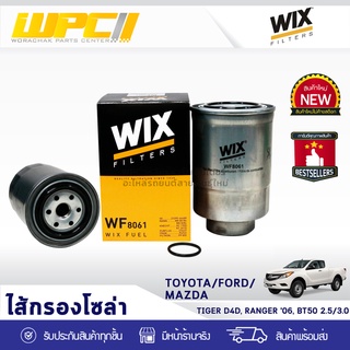 WIX ไส้กรองโซล่า TOYOTA/FORD/MAZDA: TIGER D4D, RANGER ปี06, BT50 2.5L, 3.0L ไทเกอร์ D4D, เรนเจอร์ ปี06, BT50 2.5L, 3.0L*