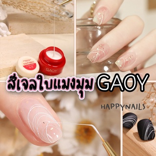 สีเจลใยแมงมุมยี่ห้อ GAOY