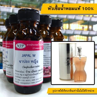 หัวเชื้อน้ำหอมแท้ 100% กลิ่นจาปอร์หญิง