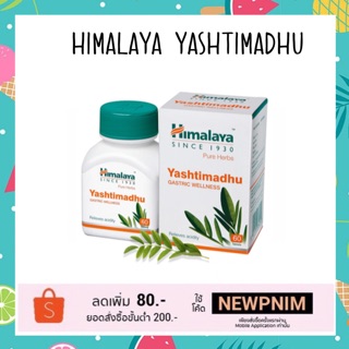 Himalaya yashtimadhu บรรเทาอาการโรคกระเพาะ