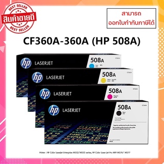 หมึกพิมพ์แท้ HP 508A CF360A,CF361A,CF362A,CF363A รับประกันศูนย์ สำหรับ HP MFP M577c/M552dn/M553dn/M577 ออกใบกำกับภาษีได้