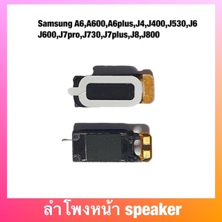 ลำโพงหน้า speaker Samsung A6,A600,A6plus,J4,J400,J530,J6,J600,J7pro,J730,J7plus,J8,J800