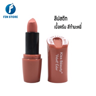 Kiss Beauty ลิป ลิปสติกเนื้อแมท ลิปสติก เนื้อครีม สีกำมะหยี่ บางเบา พร้อมเม็ดสีที่เข้มข้นและผิวเคลือบด้าน ลิปแมท ลิปกลอส