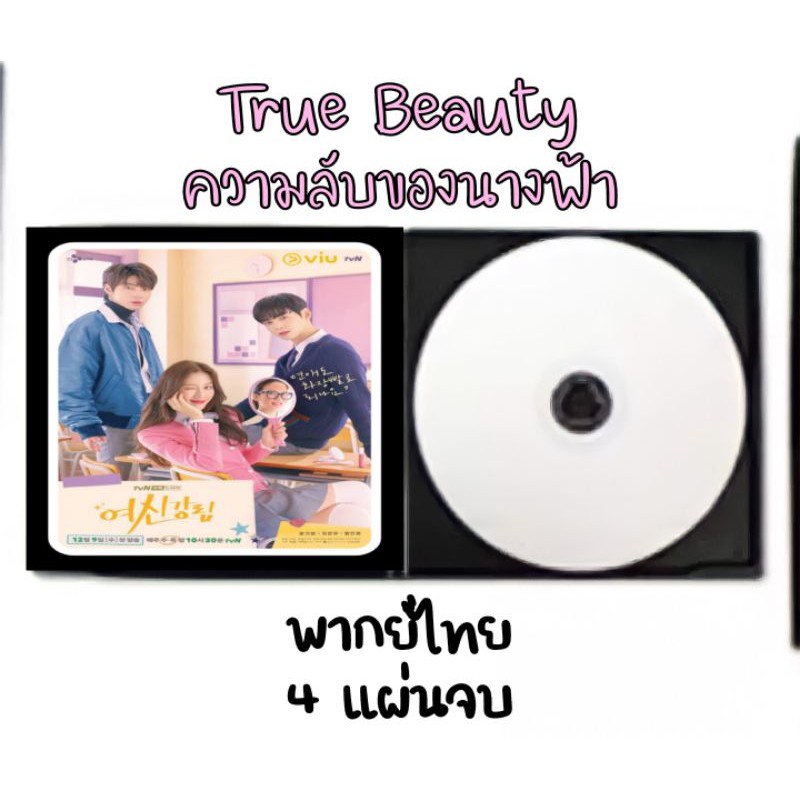 ซีรีส์เกาหลี True Beauty ความลับของนางฟ้า (พากย์ไทย) 4 แผ่นจบ