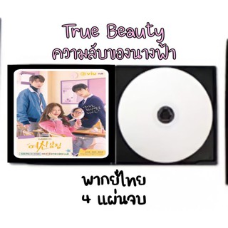 ซีรีส์เกาหลี True Beauty ความลับของนางฟ้า (พากย์ไทย) 4 แผ่นจบ