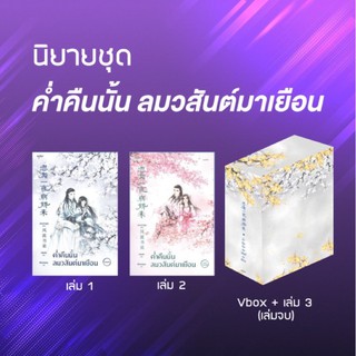 ชุดSet ค่ำคืนนั้นลมวสันต์มาเยือนเล่ม 1 -3 / เฟิงหลิวซูไต