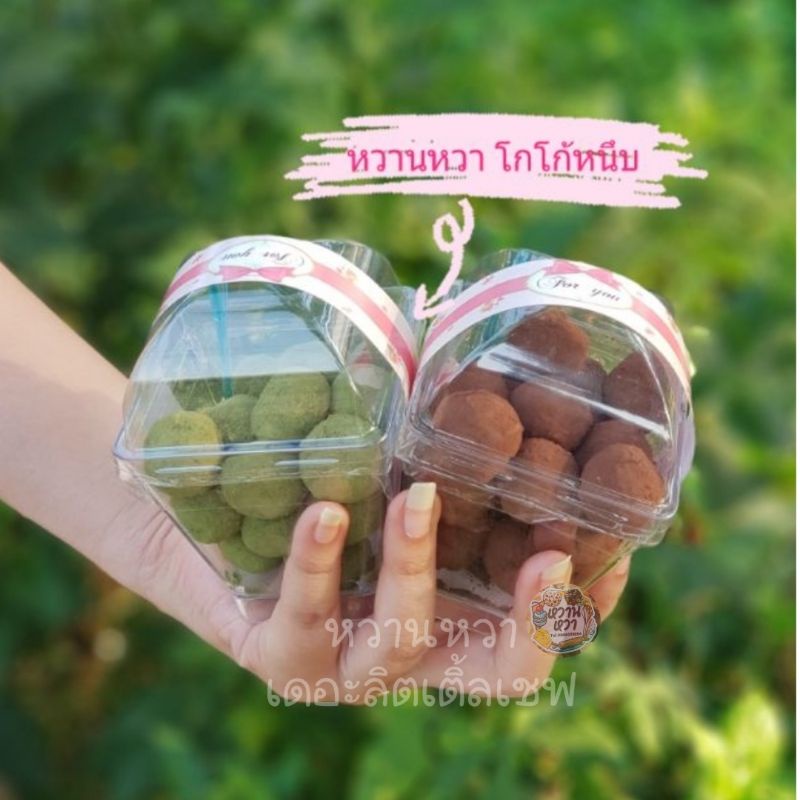โกโก้หนึบ ไร้แป้ง โกโก้แท้100% สินค้าพร้อมส่ง