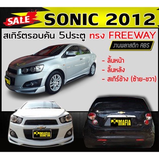 สเกิร์ตรอบคัน รอบคัน SONIC 2012 5ประตู ทรงFREEWAY พลาสติกงานABS (งานดิบยังไม่ทำสี)