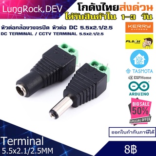 หัวต่อ DC Terminal กล้องวงจรปิด ขนาด 5.5x2.1 5.5x2.5 ตัวผู้ ตัวเมีย ครบชุด