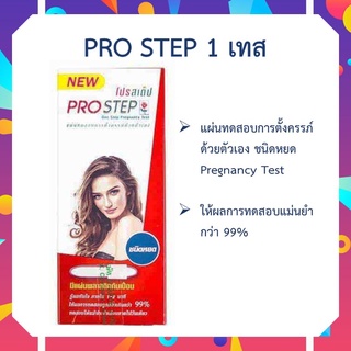 ตรวจตั้งครรภ์ โปรสเต็ป แผ่นทดสอบการตั้งครรภ์ด้วยตัวเอง ชนิดหยด Pro Step One Step Pregnancy Test ตรวจการตั้งครรภ์