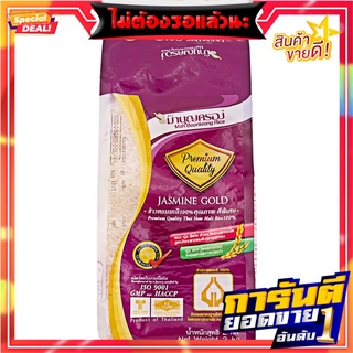 มาบุญครองข้าวหอมมะลิจัสมินโกลด์ 2กก. MBK, Jasmine Gold Jasmine Gold Rice 2 kg.