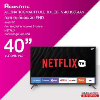 ส่งฟรี ACONATIC สมาร์ททีวี NETFLIX FULL HD รุ่น 40HS534AN ขนาด 40 นิ้ว รับประกันศูนย์ 1 ปี