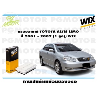 กรองอากาศ TOYOTA ALTIS LIMO ปี 2001 - 2007 (1 ลูก)/WIX