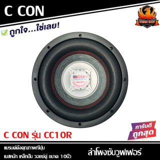 ลำโพงซับวูฟเฟอร์ติดรถยนต์ 10"นิ้ว ลำโพงเบส Subwoofer CCON รุ่น CC10R แบรนด์ดังคุณภาพเบสหนักเหล็กปั๊มวอยซ์คู่(ราคาต่อดอก)