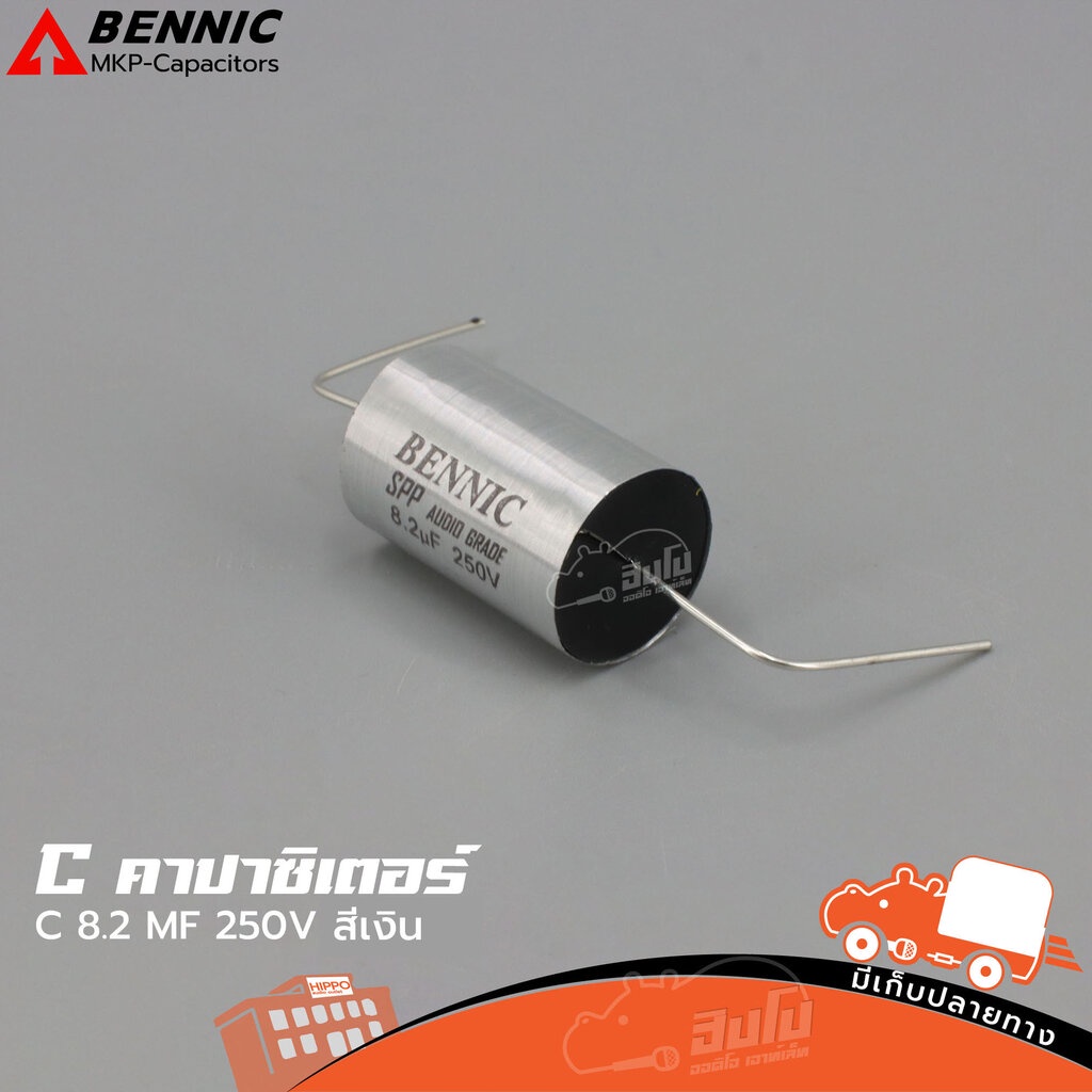 C 8.2 MF/250V สีเงิน BENNIC SPP Audio Grade ของแท้ ราคาถูก ส่งไว ใบกำกับภาษีทักเเชทได้เลยค่ะ คาปาซิเตอร์ Hippo Audio