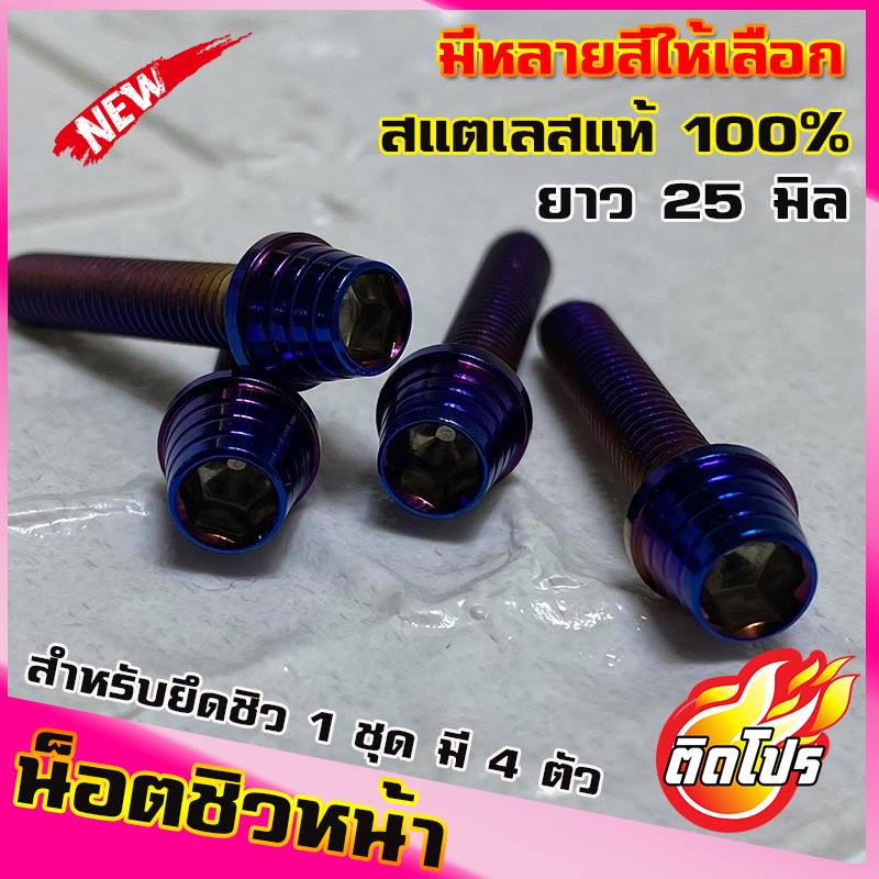 น็อตติดชิวหน้า สำหรับNMAX XMAX AEROX ADV หัวก้นหอยสูง 1ชดมี4ตัว(น๊อตเลส เบอร์8 ยาว25มิล M5x25)ใส่ชิว