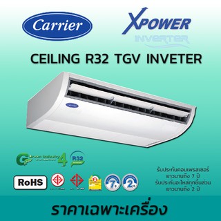 แอร์แขวน Carrier ระบบอินเวอร์เตอร์รุ่น XPOWER TGV Series เครื่องปรับอากาศ แคเรียร์ น้ำยา R32 เฉพาะตัวเครื่อง