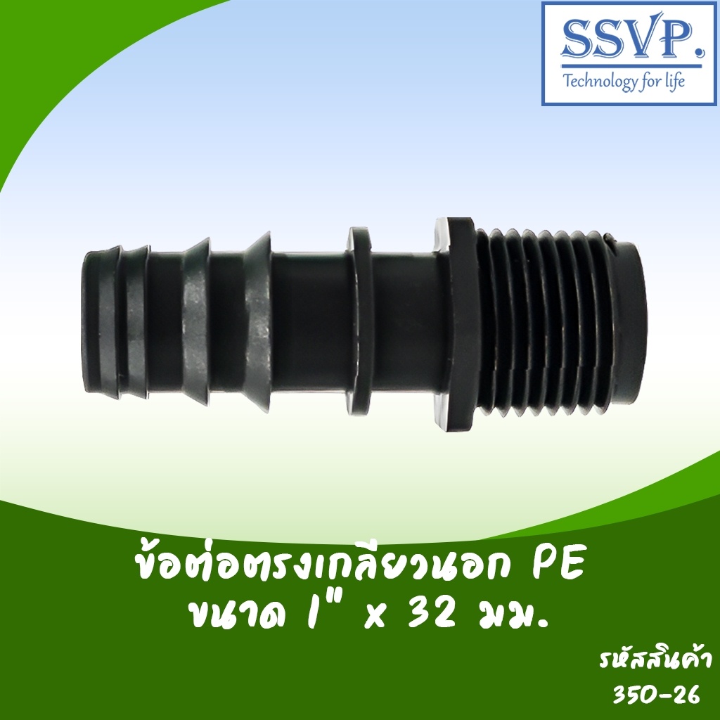 ข้อต่อตรงเกลียวนอก PE ขนาด 1 " x 32 มม. รหัสสินค้า 350-26