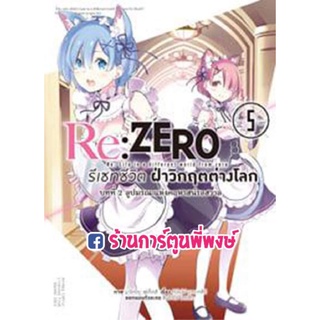 Re ZERO บทที่ 2 ลูปมรณะแห่งคฤหาสน์รอสวาล เล่ม 5 จบภาค หนังสือ การ์ตูน มังงะ รีเซทชีวิต ฝ่าวิกฤตต่างโลก