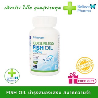 FISH OIL BIOPHARM ฟิชออย น้ำมันปลา บำรุงสมอง เสริมสมาธิ ความจำ เพิ่มไขมันดี (ไร้กลิ่นคาว) 1000mg "สินค้าพร้อมส่ง"