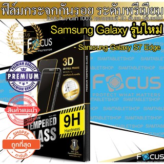 📌📌Focus กระจกกันรอย 3D เต็มจอลงโค้ง ขอบสี รุ่น Samsung Galexy S7 Edge