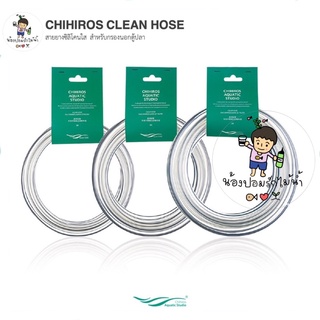 CHIHIROS CLEAN HOSE สายยางซิลิโคนใส สำหรับกรองนอกตู้ปลา