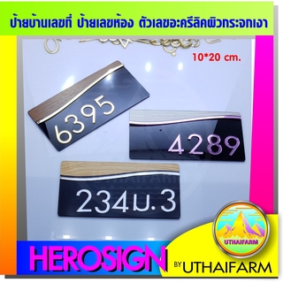 บ้านเลขที่ เลขบ้าน เลขที่บ้าน ป้าย เลขห้อง สวย ดูดี มีสไตล์ดีไซน์ล้ำๆ (03)    HOME NUMBER