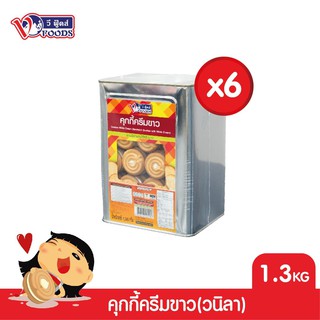 VFOODS วีฟู้ดส์ ขนมปังปี๊บคุกกี้ไส้ครีม 1.3 กิโลกรัม (ลังx6ปี๊บ) (1ลัง=6ปี๊บ) *หน่วยเป็นลัง*