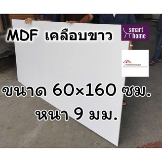 MDF เคลือบเมลามีน 2 ด้าน สีขาว 60x160ซม หนา 9มม - ไม้อัด เคลือบขาว ใช้ทำ เฟอร์นิเจอร์ หน้าโต๊ะ ท็อป บานตู้ ชั้นวางของ