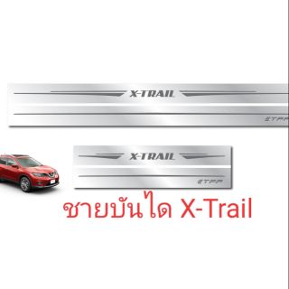 ชายบันไดสแตนเลส X-Trail