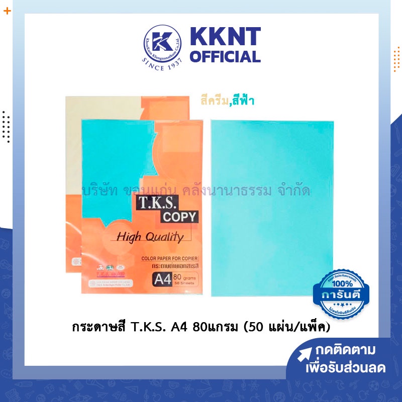 💙KKNT | กระดาษถ่ายเอกสารสี T.K.S. กระดาษสี Color paper A4 หนา 80 แกรม (50 แผ่น/แพ็ค) สีครีม,สีฟ้า