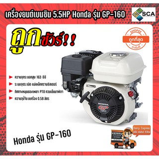 เครื่องยนต์ เครื่องยนต์เบนซิน 4 จังหวะ 5.5 แรงม้า Honda รุ่น GP-160 รับประกันสินค้า 2 ปี ของแท้ 100%