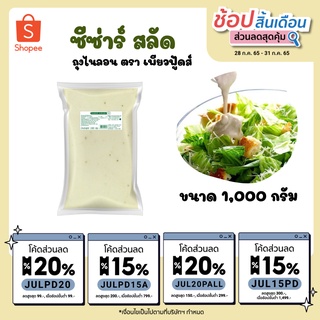 KFS ซีซ่าร์ สลัด ขนาด 1000g ถุงไนลอน ตรา เพียวฟู้ดส์ อร่อย เลิศ หอมพาเมซานชีส รสชาติกลมกล่อม หอม มัน ทานคู่ผักสด สลัดโรล