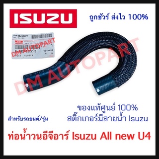 สายน้ำวน EGR สำหรับ Isuzu Dmax ยูโร 4 เครื่อง 2.5/3.0 ของแท้ 100%