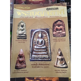 หนังสือพระ สุดยอดพระเบญจภาคี