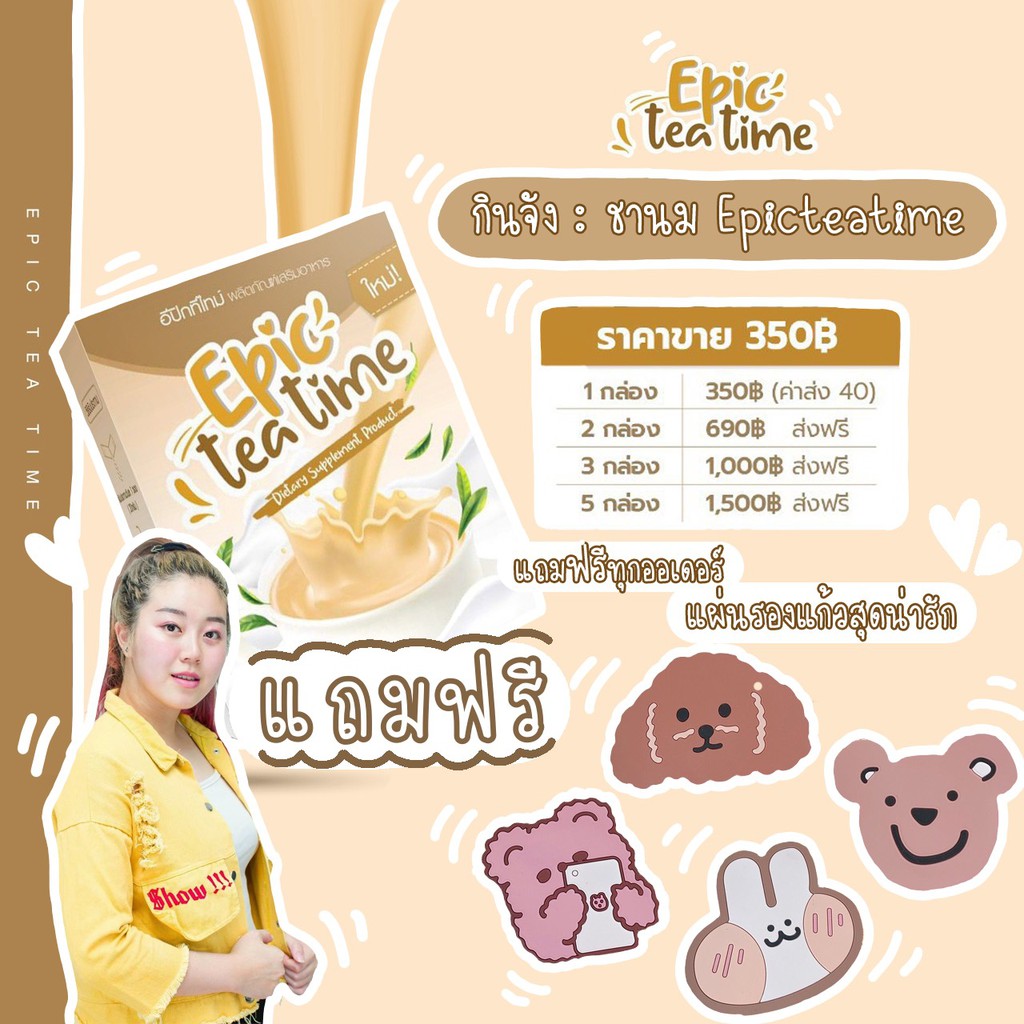 ชานมพี่ทับทิมEpicteatime