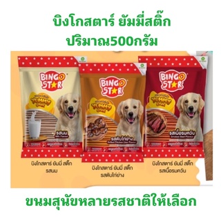 BingoStar Yummy Stick ยัมมี่สติ๊ก แบบแท่งปริมาณ500กรัม มีหลายรสชาติให้เลือก