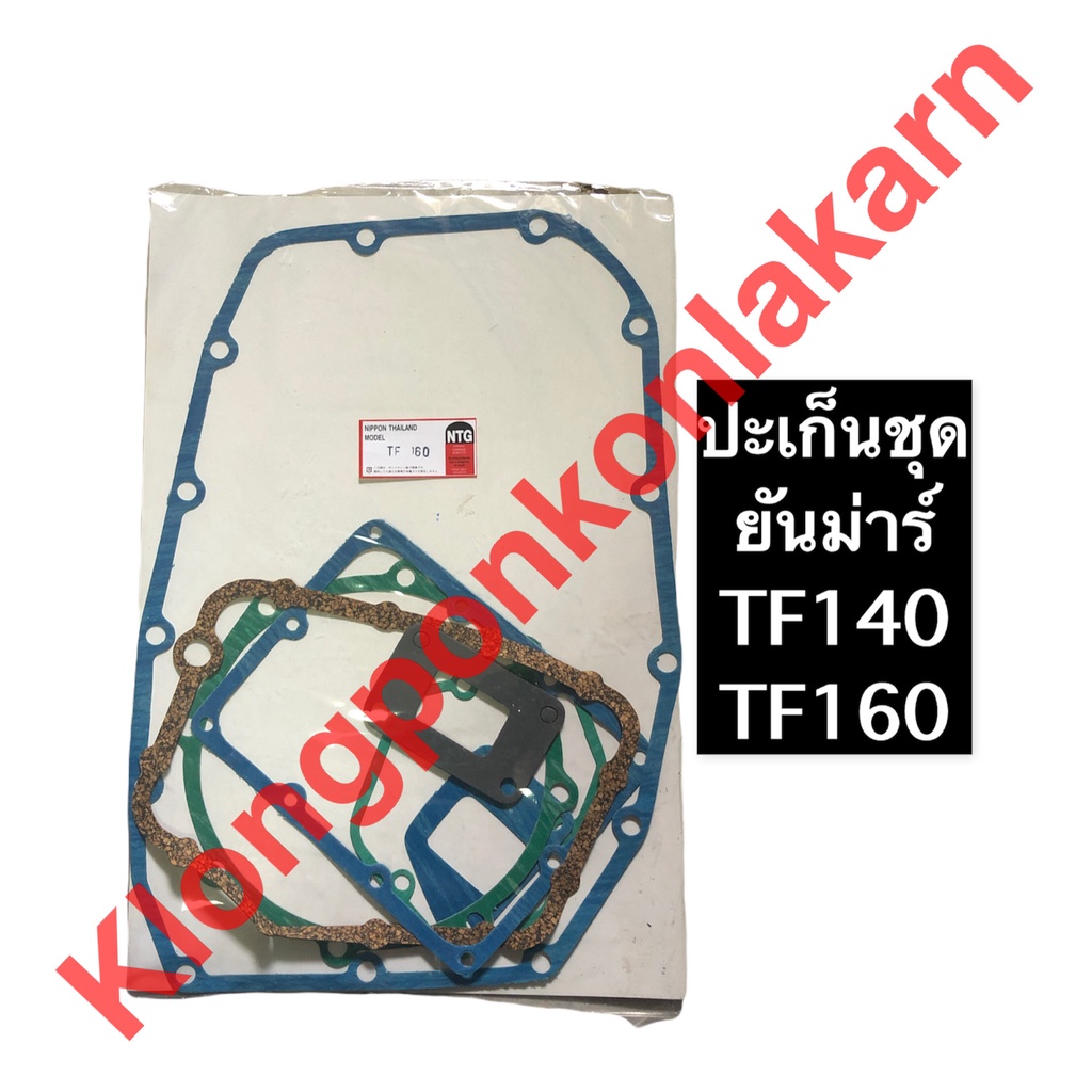 ปะเก็นชุด ยันม่าร์ TF140 TF160 ปะเก็นชุดยันม่าร์ ปะเก็นชุดtf ปะเก็นชุดtf140 ปะเก็นชุดtf160