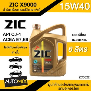 น้ำมันเครื่องรถยนต์ สังเคราะห์แท้ 100% ZIC X9000 15W40 ขนาด 6 ลิตร น้ำมันเครื่องรถยนต์ ดีเซล API CJ-4 ZC0022