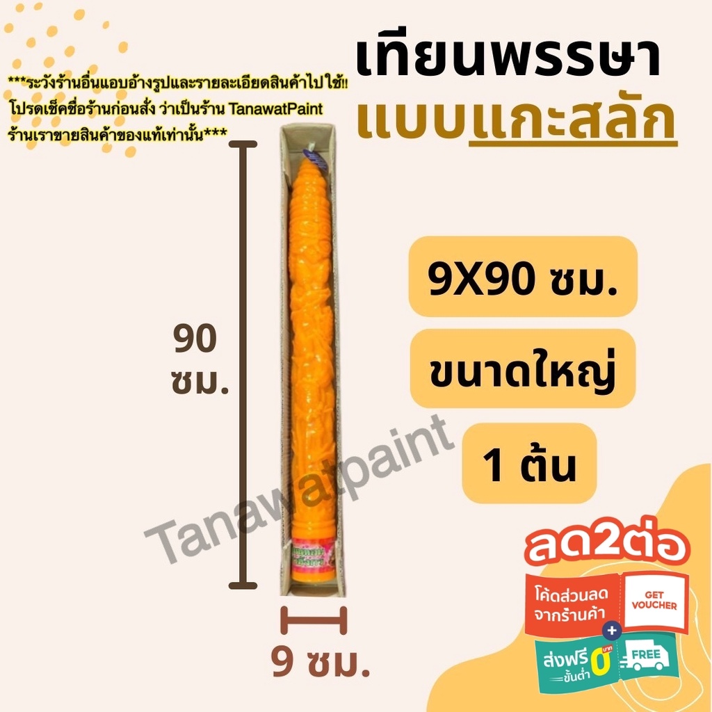 เทียนพรรษา แกะสลัก ใหญ่ 9x90ซม. 1ต้น อย่างดี ตราเต่ามังกร เทียนพรรษาแกะสลัก เทียน เทียนแกะสลัก เข้าพ