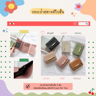 พร้อมส่ง - กระเป๋าสตางค์ใบสั้น สลักคำว่า Just For You